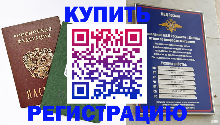 временная регистрация купить в Заозёрске